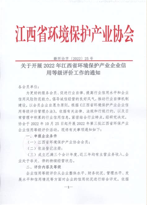 关于开展2022年江西省环境保护产业企业信用等级评价工作的通知江西省环境保护产业协会 江西环保产业网江西省环保协会