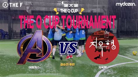 The Q Cup 결승전 어벤져스 Vs 지옥행 후반 Youtube