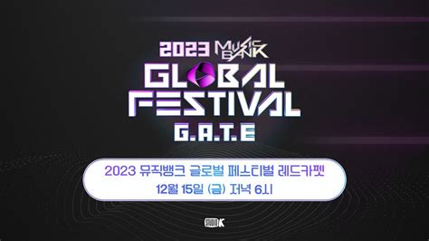 🔴live 🎊2023 뮤직뱅크 글로벌 페스티벌 레드카펫 생중계 🎊 2023 Music Bank Global Festival