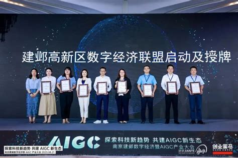 南京建邺数字经济暨aigc产业大会举行 全面开启数字经济新布局新华网江苏频道