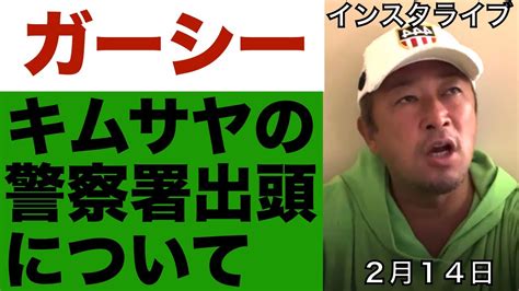 ガーシー 】 キムサヤが荻窪警察署に出頭した件について インスタライブ 2月14日 【 Gasyle 】 石丸市長を応援するブログ