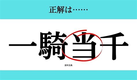 【バラバラ四字熟語 Vol178】今日のクイズは「騎千一 」 エキサイトニュース