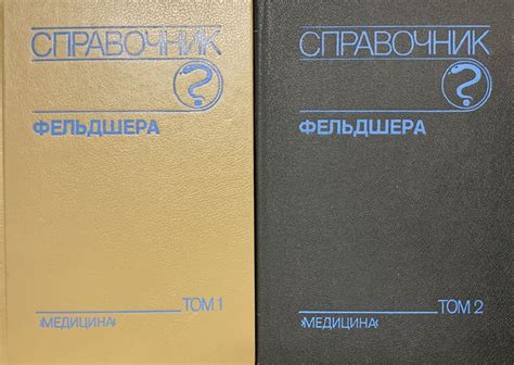 Справочник фельдшера (комплект из 2 книг) - купить с доставкой по ...