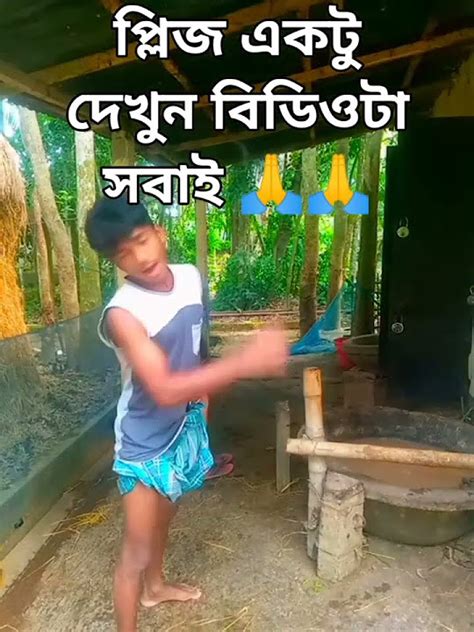 প্লিজ প্লিজ একটু সবাই দেখুন বিডিওটা সবাই একটু দেখুন প্লিজ 🙏🙏🙏🙏 Monzur