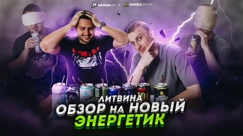 ОБЗОР НА НОВЫЙ ЭНЕРГЕТИК ЛИТВИНА + ОЦЕНКА ВСЕХ ЭНЕРГЕТИКОВ в слепую ...
