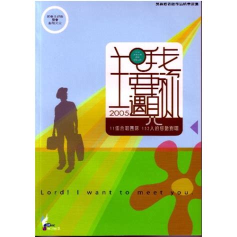 校園網路書房 商品詳細資料 主 我要遇見你 展翅音樂 歌本 校園網路書房