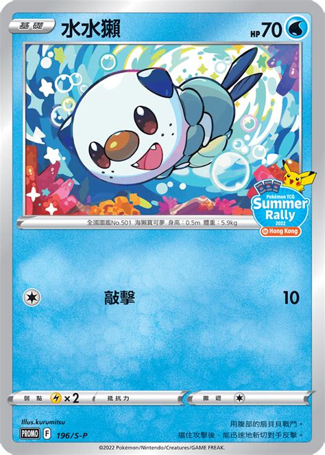 Oshawott 196 S P Chinese Promo Pokumon