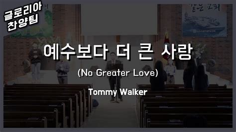 Gloriaworship 예수보다 더 큰 사랑 No Greater Love Youtube