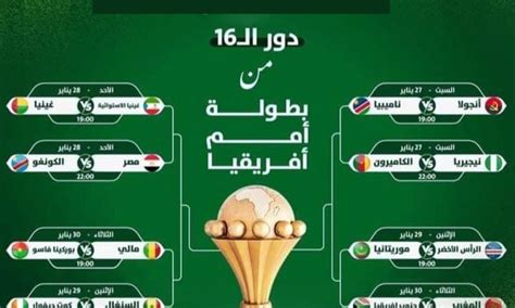 مواجهات دور الـ16 من كأس أمم أفريقيا الهيئة الوطنية للإعلام