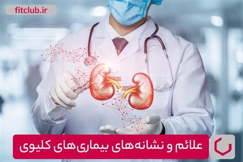 عوارض بیماری‌های کلیوی و تأثیر آن بر سلامت کل بدن مجله تخصصی فیت کلاب