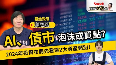 Ai、債市修正，是泡沫或甜蜜點？基金教母：2024年投資布局先看這2大資產類別！｜蕭碧燕，佑佑｜理財佑佑班 Youtube