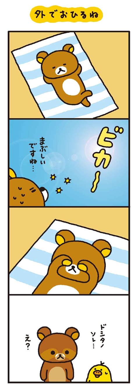 リラックマ 4クママンガ 外でおひるね 無料で読める漫画・4コマサイト パチクリ！ Rilakkuma Wallpaper