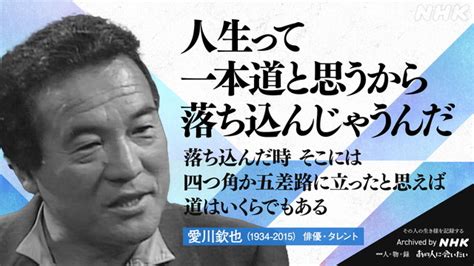 愛川欽也｜あの人から365の言葉｜きょうの人物録｜人物｜nhkアーカイブス