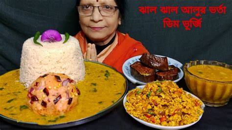 Asmr Eating Dal Chawal Spicy Aloo Bharta Egg Bhurji Begun Bhaja