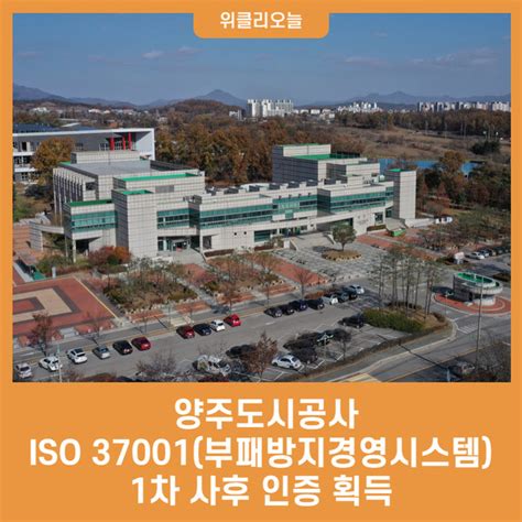 양주도시공사 Iso 37001부패방지경영시스템 1차 사후 인증 획득