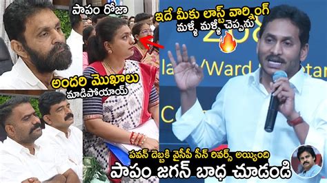 CM YS Jagan Serious On All YSRCP MLA S Work RK Roja Kodali Nani