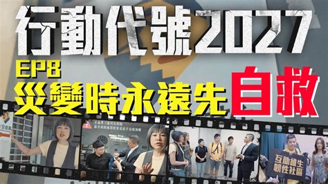 戰時要人人有事做，那我能做什麼？ 《行動代號2027》 Ep8 行動代號2027 Line Today