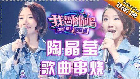 回味从前陶晶莹 一首歌唱哭汪涵我想和你唱2歌曲串烧 Come Sing With Me S02我是歌手官方频道