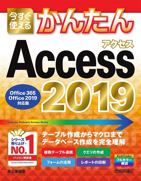 今すぐ使えるかんたん Access 2019 Office 365office 2019対応版 パソコン・officeaccess