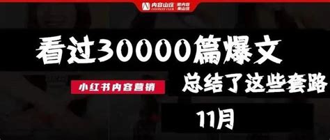 小红书爆文新玩法，30000篇爆文的套路总结【5000字建议收藏】 知乎