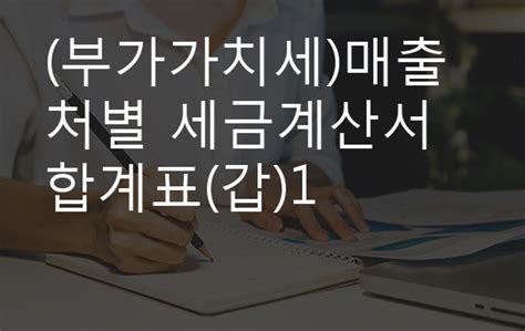 부가가치세 매출처별 세금계산서 합계표 갑 1