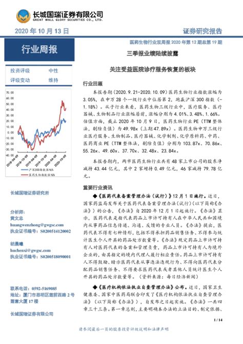 医药生物行业双周报2020年第12期总第19期：三季报业绩陆续披露 关注受益医院诊疗服务恢复的板块