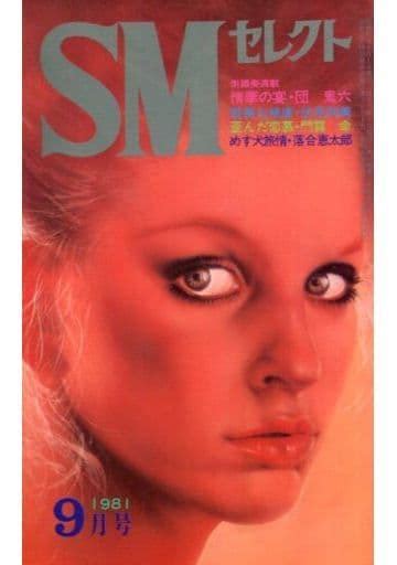 駿河屋 【アダルト】 Smセレクト 1981年9月号（smセレクト）