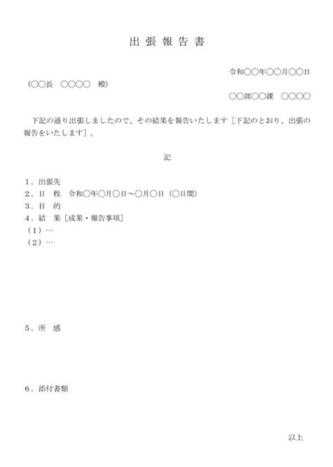 【テンプレート5選】出張報告書の書き方とは？例文やコツも紹介 業務効率化ガイド｜業務効率化のノウハウを発信するメディア