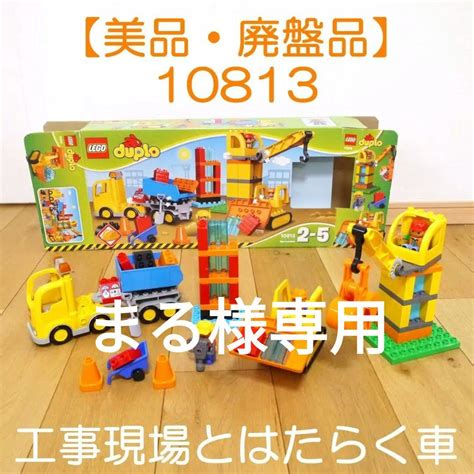 【美品・廃盤品】 Lego レゴ デュプロ 工事現場とはたらく車 10813 メルカリ