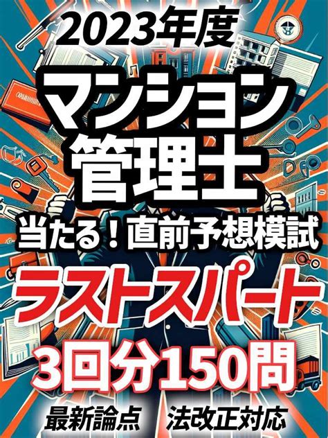 Jp 2023年度版 令和5年度版 マンション管理士・マン管 直前予想模試問題 ラストスパート版 3回分 絶対合格！ ～過去問を分析し本試験の難易度、レベル、論点を完全