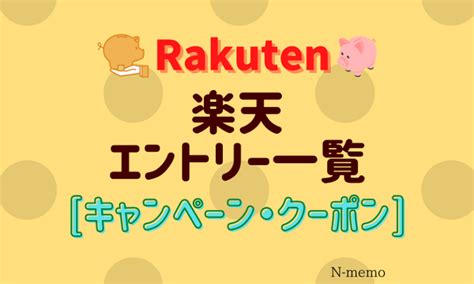 楽天市場・楽天トラベルのエントリー一覧（キャンペーン・クーポン）まとめ あーるの楽天お得情報ブログ