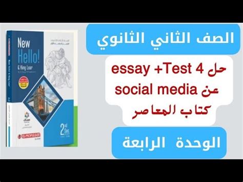 الصف الثاني الثانوي حل امتحان unit 4 كتاب المعاصر ٢٠٢٣ مع كتابة