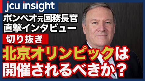 【切り抜き】ポンペオ元国務長官インタビュー：北京オリンピックは開催されるべきか？【jcuインサイト】 Youtube