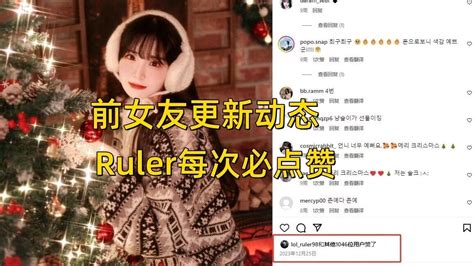 【英雄联盟】ruler前女友晒性感照！尺帝首次放弃点赞，网友：放下她了？ 3楼猫