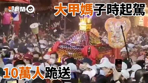 大甲媽祖子時起駕10萬人跪送 街道萬人空巷宛如不夜城｜鎮瀾宮｜遶境｜信仰 Youtube