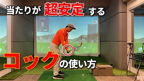 手首コックの正しい使い方安田流ゴルフレッスン Youtube