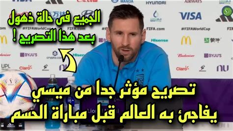 تصريح مؤثر جدا من ميسي يفاجئ به العالم قبل مباراة الأرجنتين وبولندا