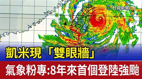 凱米現「雙眼牆」 氣象粉專：8年來首個登陸強颱 Youtube