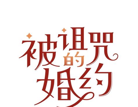 第4話 真正的他（她） 被詛咒的婚約 包子漫畫