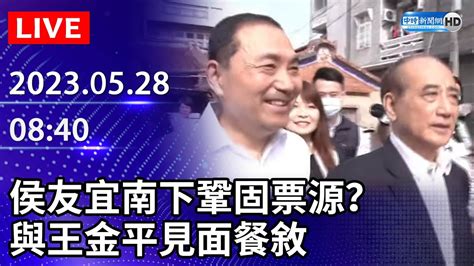 【live直播】侯友宜南下鞏固票源？ 與王金平見面餐敘｜2023 05 28 Chinatimes Youtube