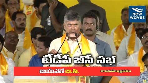 CM Chandrababu Naidu Live Jai Ho BC TDP Public Meeting At