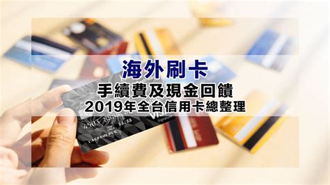 2022整理比較海外刷卡手續費與海外刷卡現金回饋信用卡優勢出國刷卡必看（更新） Wei笑生活