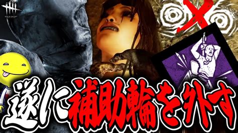 【dbd】あのしょこが遂に補助輪を外す！？補助輪なしナース試合【あっさりしょこ切り抜き】【20230213】【ナース】 Youtube