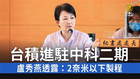 台積進駐中科二期 盧秀燕透露：2奈米以下製程 新唐人亞太電視台