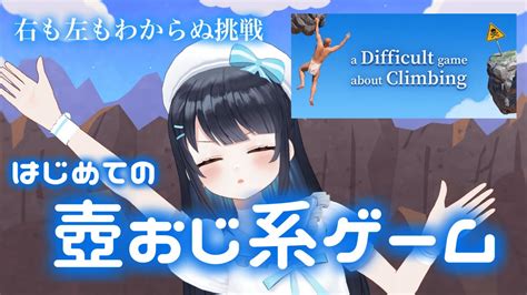 【a Difficult Game About Climbing】今羽にこ 壺おじ系新作⁉はじめての壺おじ系ゲームに挑戦！【ゲーム実況