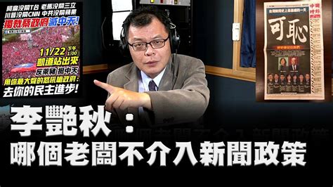 飛碟聯播網《飛碟晚餐 陳揮文時間》2020 11 19四李艷秋：哪個老闆不介入新聞政策 Youtube