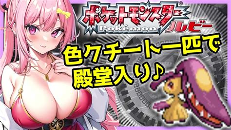 色違いクチートだけで殿堂入りを目指すよ♪ ポケモンルビー 【vtuber】【ポケットモンスタークチート】 Youtube