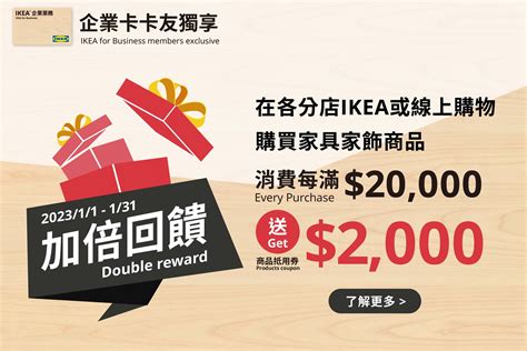 Ikea宜家家居》ikea企業卡卡友累積消費滿2萬送2000、滿4萬送4000，累積無上限！【2023131止】