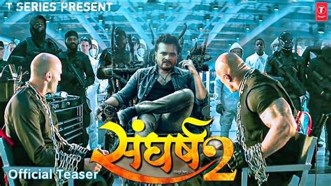 Sangharsh 2 Trailer Khesari Lal Yadav संघर्ष 2 Megha Shree Kirti