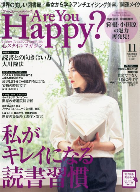 楽天ブックス アー・ユー・ハッピー 2015年 11月号 雑誌 幸福の科学出版 4910114671156 雑誌